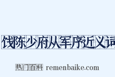 饯陈少府从军序近义词是什么意思的图片